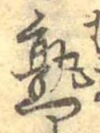 熟，已得其位