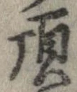 已定位頂
