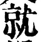 Chữ 就