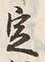 Character 例
