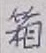 Character 箱