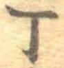Đã định vị 丁