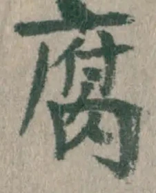 Character 腐