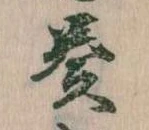 奏の位置