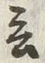 𡨸言
