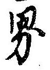 㐌定位界
