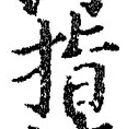 文字 指