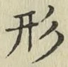 字形