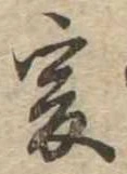 㐌定位爰
