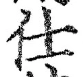 “仕”字