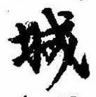 已定位城