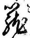 篭，已得其位