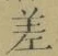 𡨸差