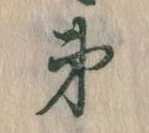 第，已得其位