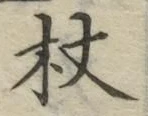 Character 杖