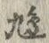 𡨸鳩