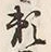Character み