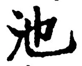 Character 池
