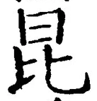 “昆”字