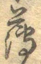 薄，已得其位
