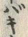 文字郊