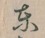 Đã định vị 東