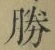 “勝”字