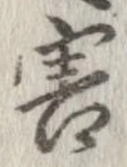 Đã định vị 害