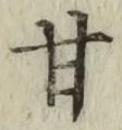 「甘」字