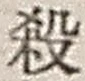 文字 殺