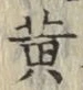 字黄