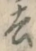 Character 去