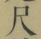 字尺