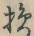 「損」字