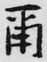 文字 爾