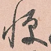 已定位憚