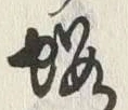「桜」字