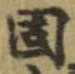 固，已得其位