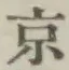 文字京