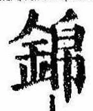位置 確認된 錦
