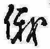 Located 俄