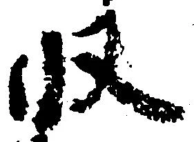 已定位収