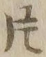 「片」字