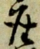 Located 玄