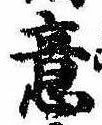Đã định vị 意