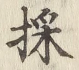 Chữ 採