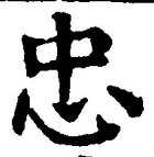 文字忠