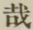 文字 哉