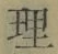字理