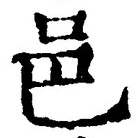 𡨸邑